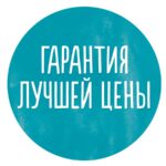 «Гарантия низких цен»!