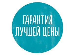 «Гарантия низких цен»!